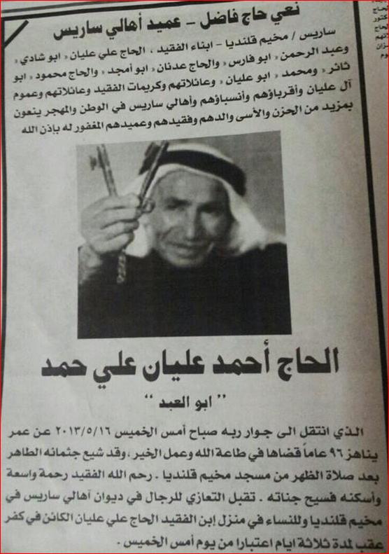 صورة لقرية ساريس - فلسطين: : أيقونة أو رمز موقع فلسطين في الذاكرة الحاج أحمد عليان علي حمد أعطاكم عمره بعد عمر ناهز 96 عام تقريبا في يوم النكبة 16 أيار 2013. إنسان رائع وللأسف لم يتسنى لنا عمل مقابلة تاريخ شفوي معاه. الرحمه عليه