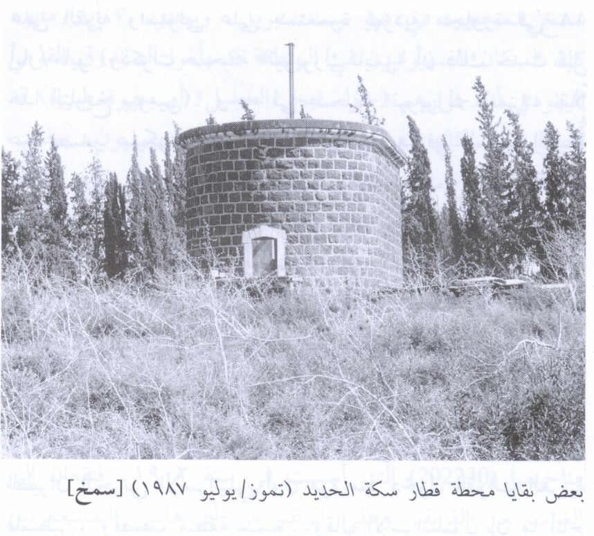 صورة لقرية سمخ - فلسطين: : مبنى محطة القطار المغتصبة. 1987